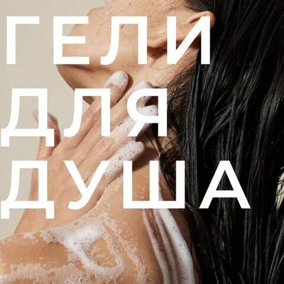 Гель для душа
