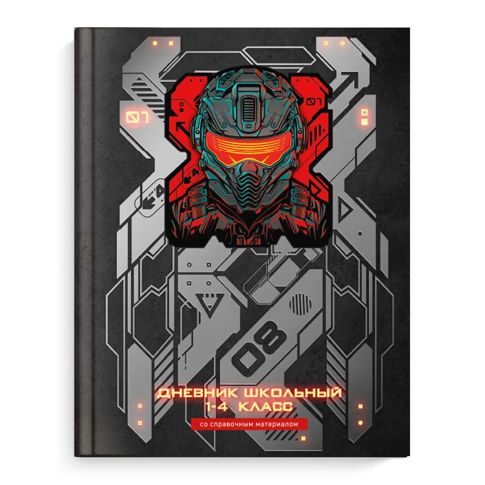 Дневник школьный 1-4 класс 48л "Кибер" (Феникс+)
