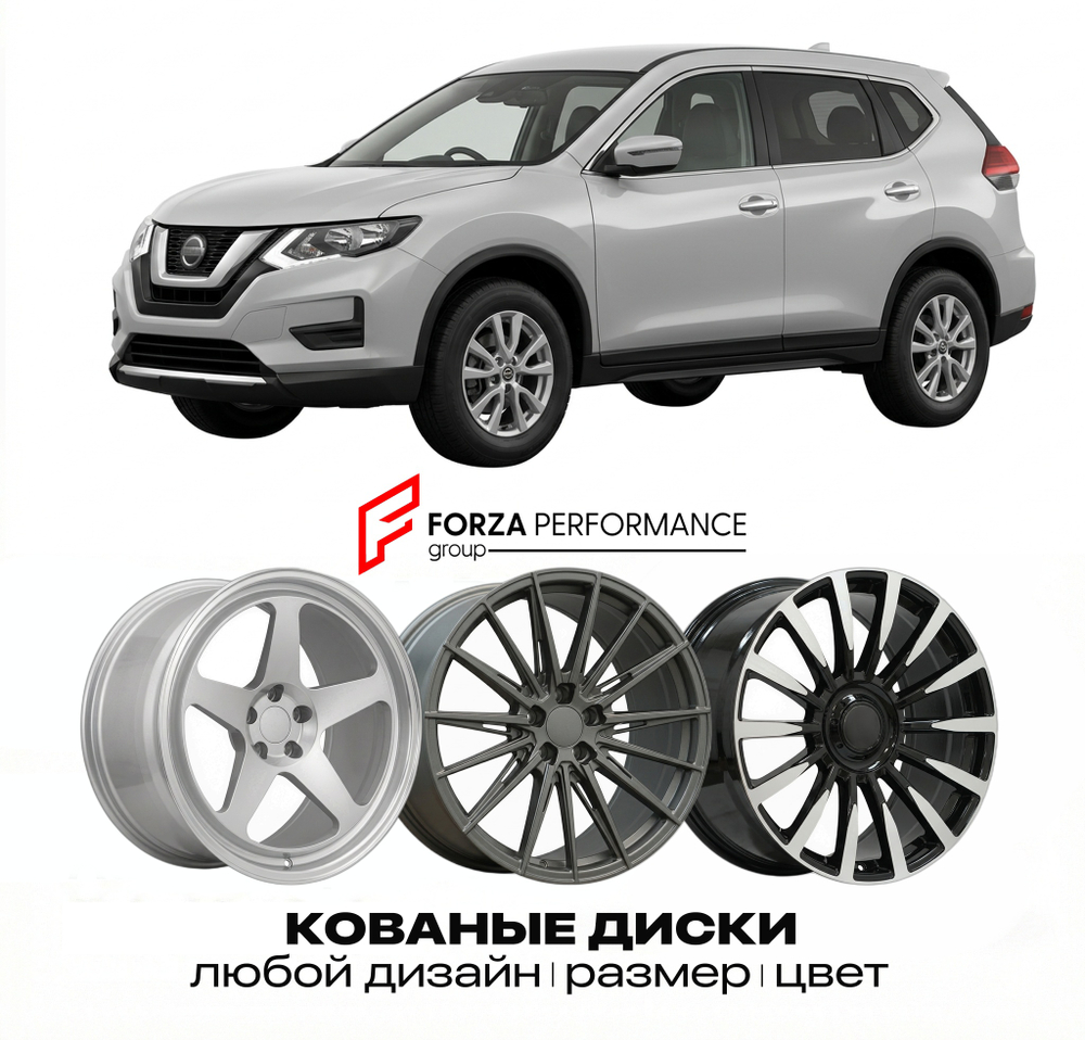 КОВАНЫЕ ДИСКИ для Nissan X-Trail T32 Рестайлинг 2017-2021 Ниссан