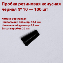 Пробка резиновая конусная черная 10 мм, 2 шт