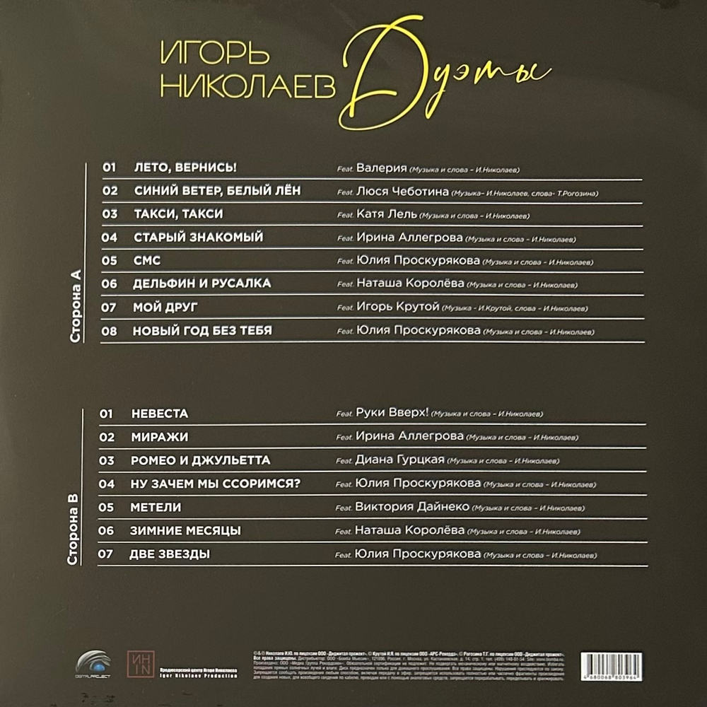 Игорь Николаев - Дуэты (Россия 2024г.)