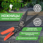Ножницы газонные поворотные на 180 J7201