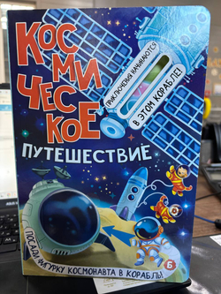 Space Adventure: An Interactive Book with a Moving Hero