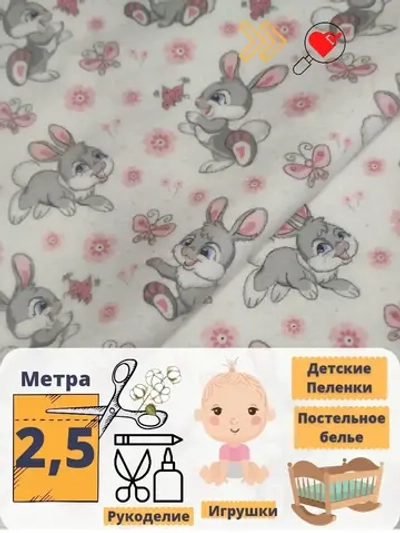 Фланель для пеленок