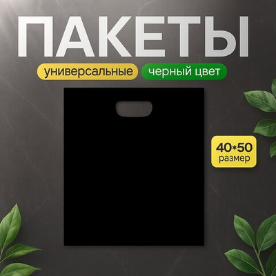 Пакет полиэтиленовый чёрный 40х50 см 70 мкм с вырубными ручками