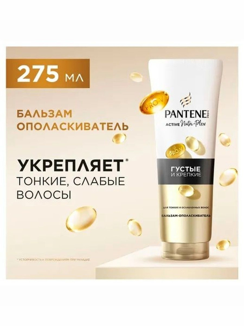 PANTENE ProV Бальзам-ополаскиватель Густые и крепкие 275мл