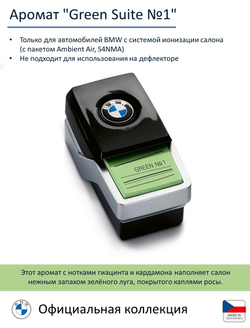 Сменный картридж BMW Ambient Air, Blue Suite № 1