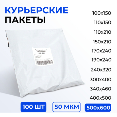 Курьерский пакет 500*600+40 мм без кармана, 50 мкм (100 шт)