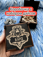 Подарочная коробка с дайсами «Бард» — дерево