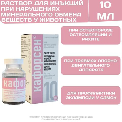 Кафорсен инъекционный раствор для лечения и профилактики заболеваний сопровождающихся нарушением минерального обмена у животных (Хелвет),100мл