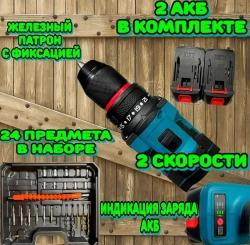 Бесщеточный Шуруповерт 21v и набор насадок 24 предмета