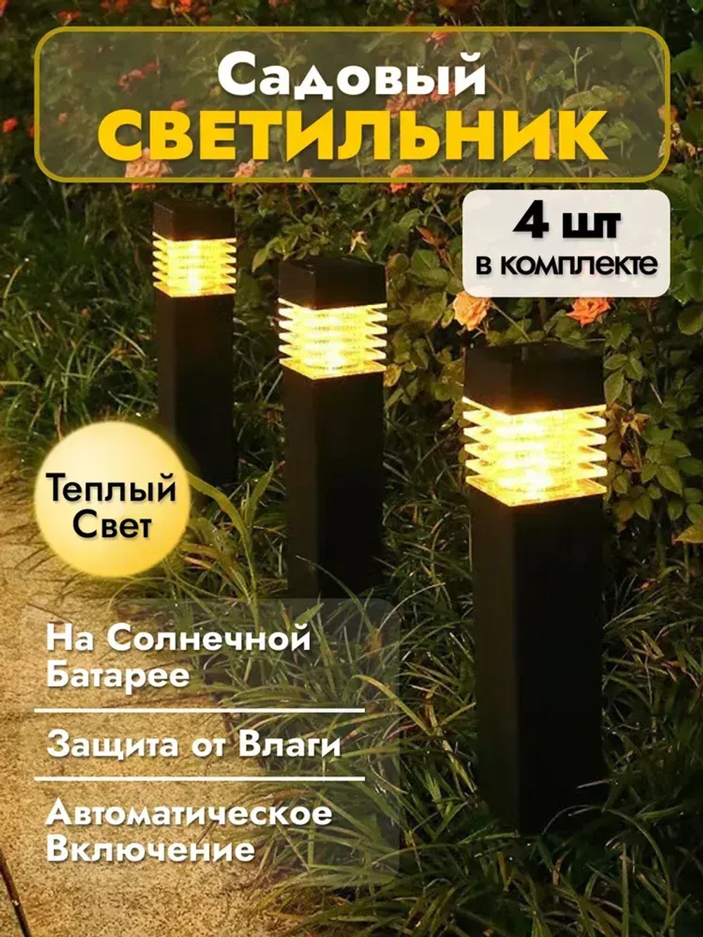 Садовый светильник на солнечной батарее, набор садовых фонариков 4 шт
