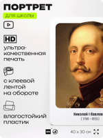 Портрет для школы в кабинет истории "Николай Первый", стенд школьный для класса, деятели науки для оформления классного уголка, 40х30 см, Silver Plane x Айдентика Технолоджи