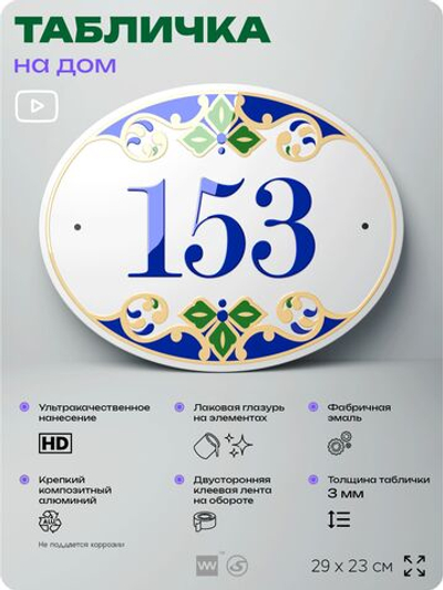 Адресная табличка с номером дома 153, на фасад и забор, на дверь, овальная в средиземноморском стиле, 29х23 см, Айдентика Технолоджи