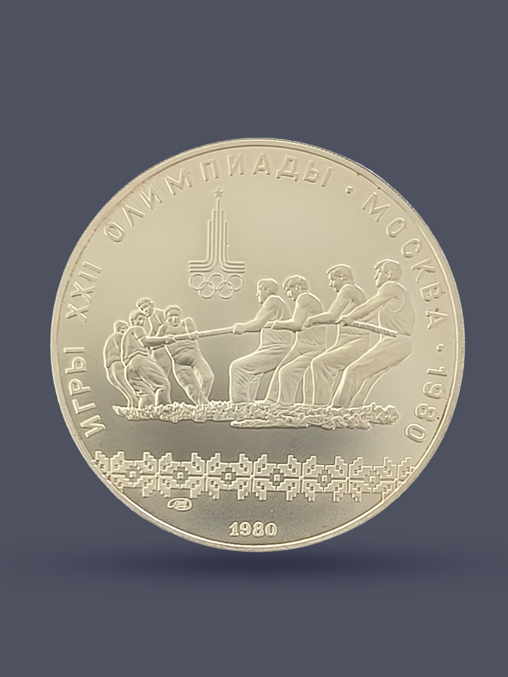 Монета 10 рублей СССР Олимпиада 1980 "Перетягивание каната"