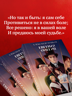 Евгений Онегин. Сборник о любви