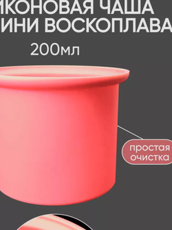 Силиконовая чаша для воскоплава 200 мл
