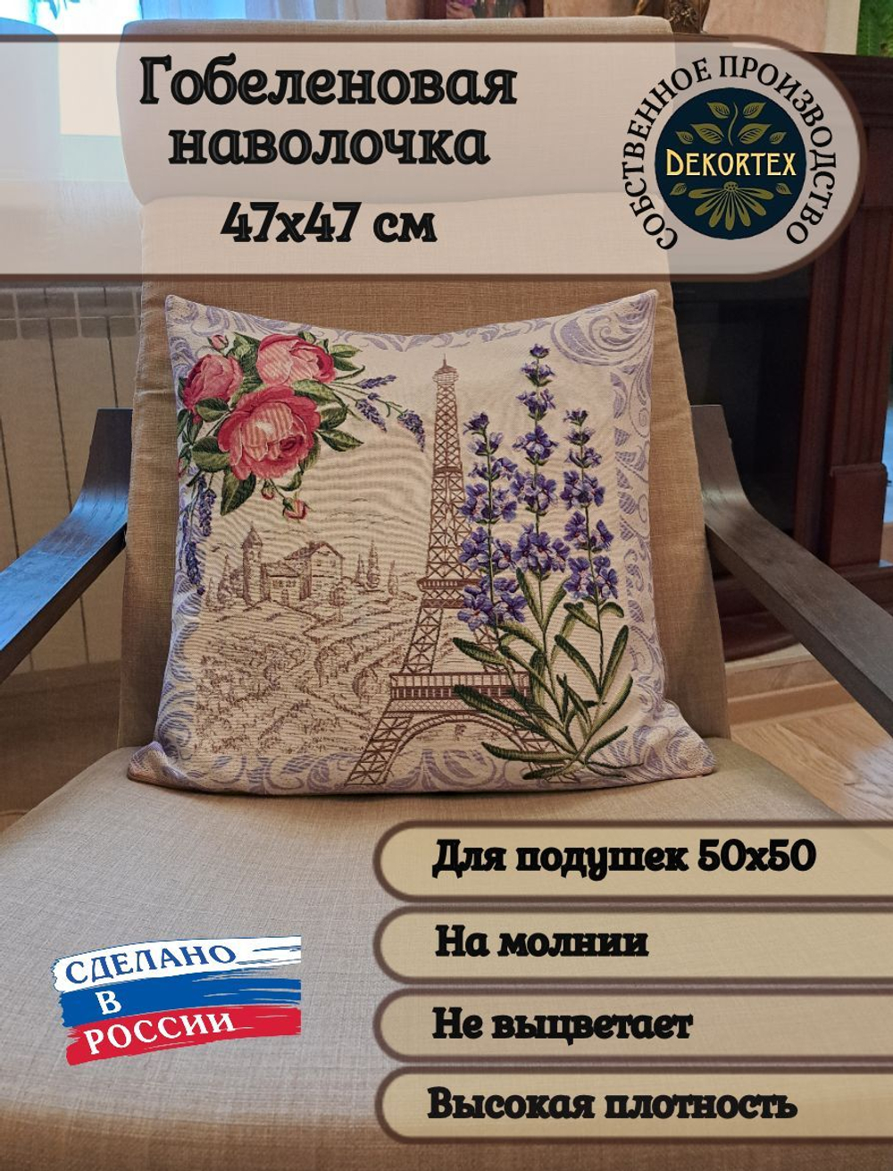 Декоративный гобеленовый чехол для интерьерной подушки Французская лаванда 47х47
