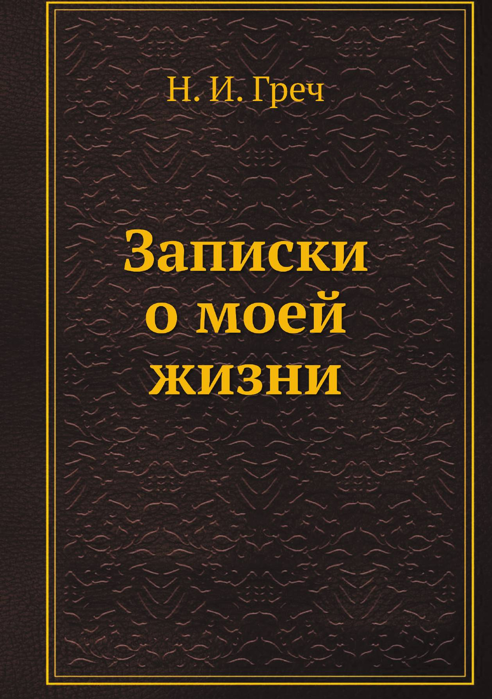 Записки о моей жизни | Н. И. Греч