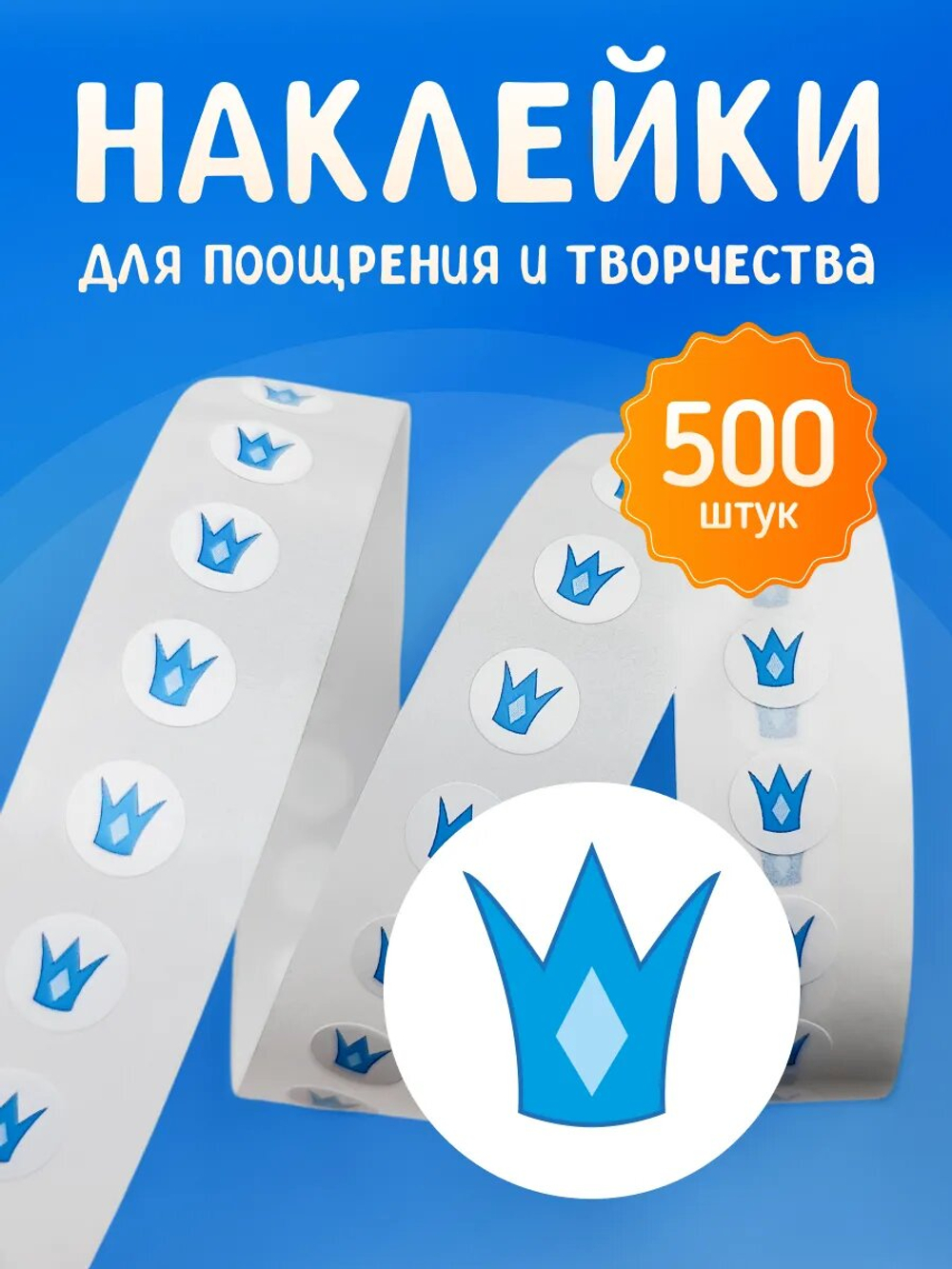 Наклейки "Короны голубая", белая подложка, 500 шт, рулон
