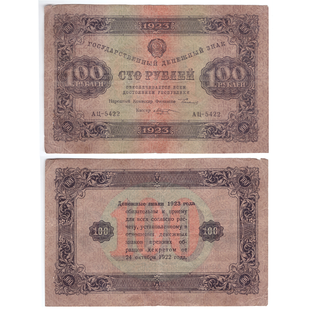 100 рублей 1923 XF