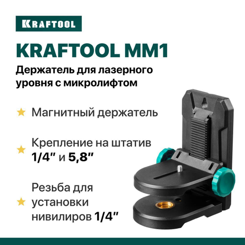Держатель для лазерного уровня с микролифтом KRAFTOOL MM1