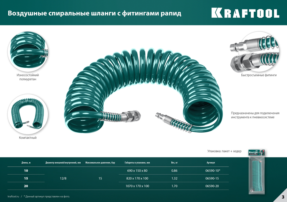 KRAFTOOL 15 м, 8 х 12 мм, 15 бар, воздушный спиральный шланг с фитингами рапид (06590-15)