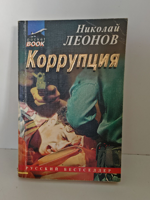 Коррупция