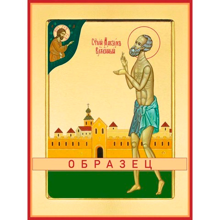 Максим Блаженный Св-118 (блж/М/1/1)