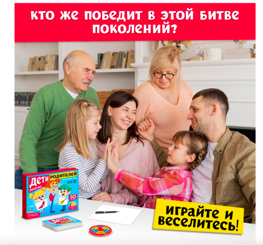 Настольная игра "Дети против родителей"   4532730