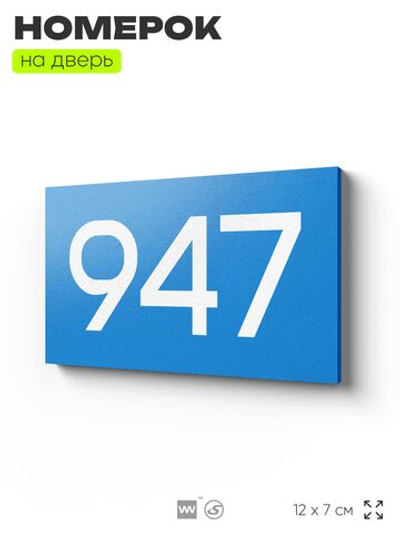 Номер на дверь 947, табличка на дверь для офиса, квартиры, кабинета, аудитории, склада, голубая 120х70 мм, Айдентика Технолоджи