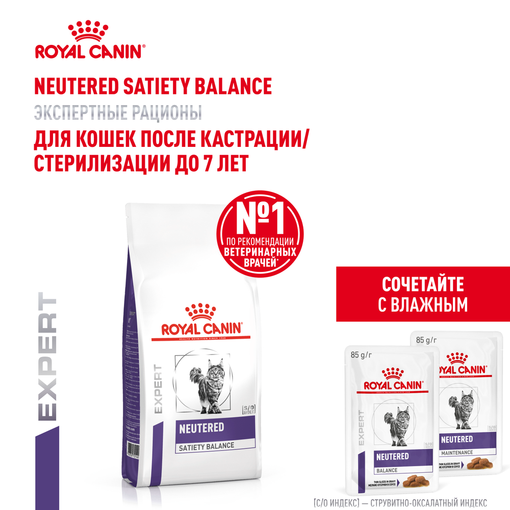 Royal Canin Neutered Satiety Balance Ньютрид Сэтайети Бэлэнс Корм сухой для взрослых котов и кошек с момента стерилизации до 7 лет 300г