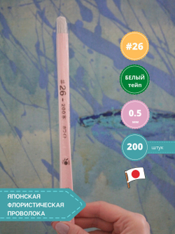 Проволока флористическая японская для цветов №26 Белая, 200 шт.
