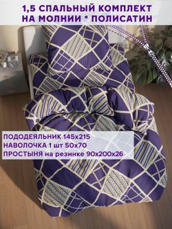 Постельное белье Simple House "Эстер" 1,5-сп   наволочка 50х70 1шт Простынь на резинке 90х200 см  Пододеяльник 145х215 см