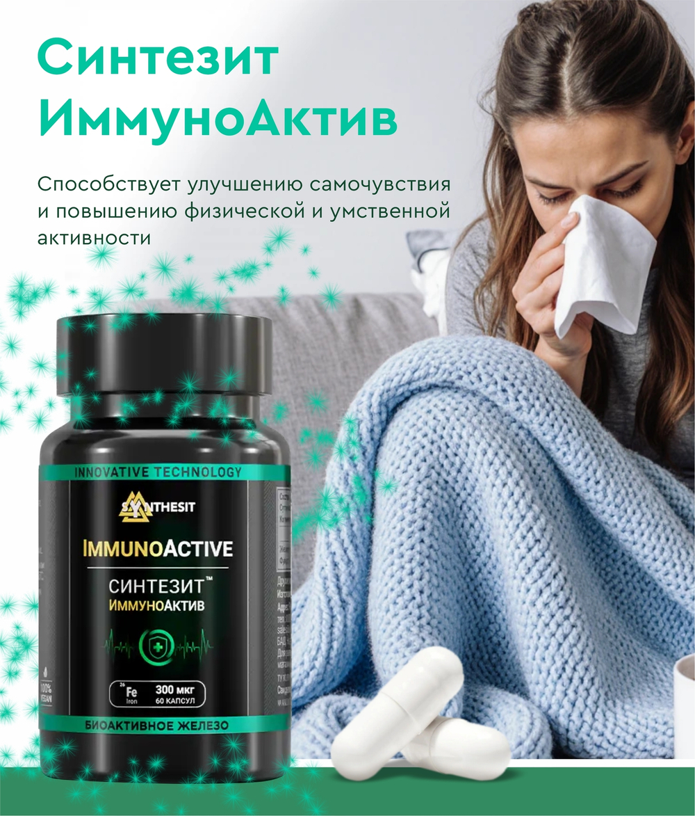 Синтезит ИммуноАктив