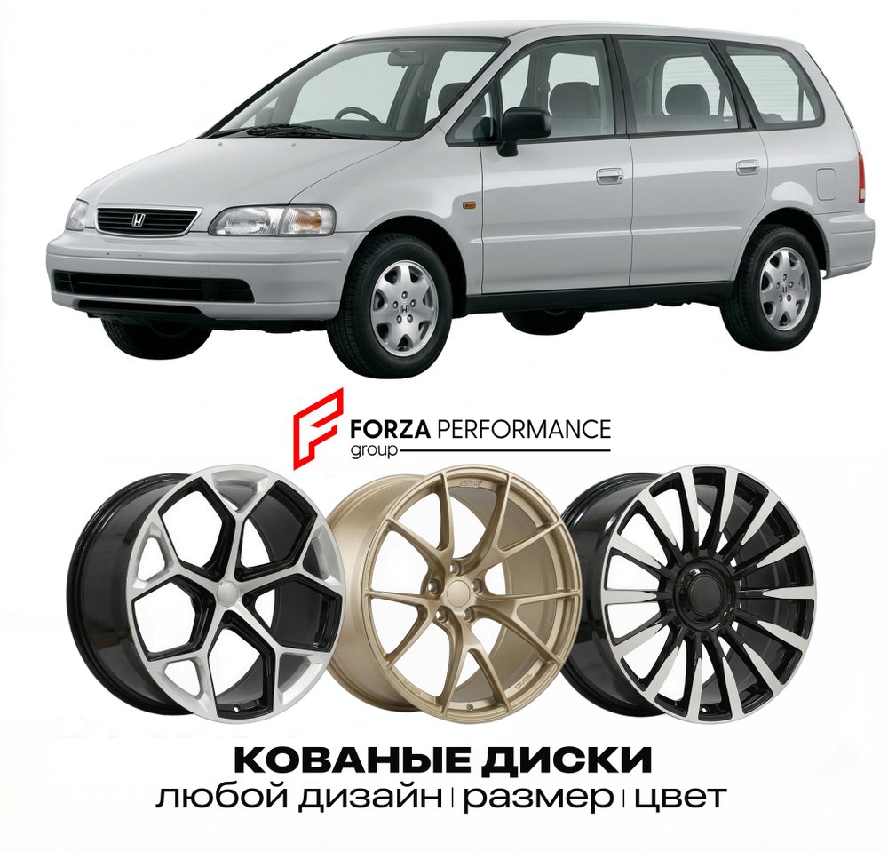 КОВАНЫЕ ДИСКИ для Honda Odyssey I RA 1994-1998 Хонда