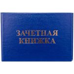 Бланк Зачётная книжка ВУЗ