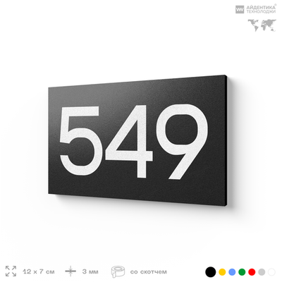 Номер на дверь 549, табличка на дверь для офиса, квартиры, кабинета, аудитории, склада, черная 120х70 мм, Айдентика Технолоджи