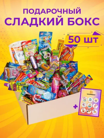 Подарочный бокс VKUSNODAY сладостей