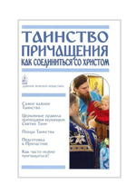 Комплект из 2-х книг. Таинство Покаяния. Как примириться с Богом. Таинство Причащения. Как соединиться со Христом