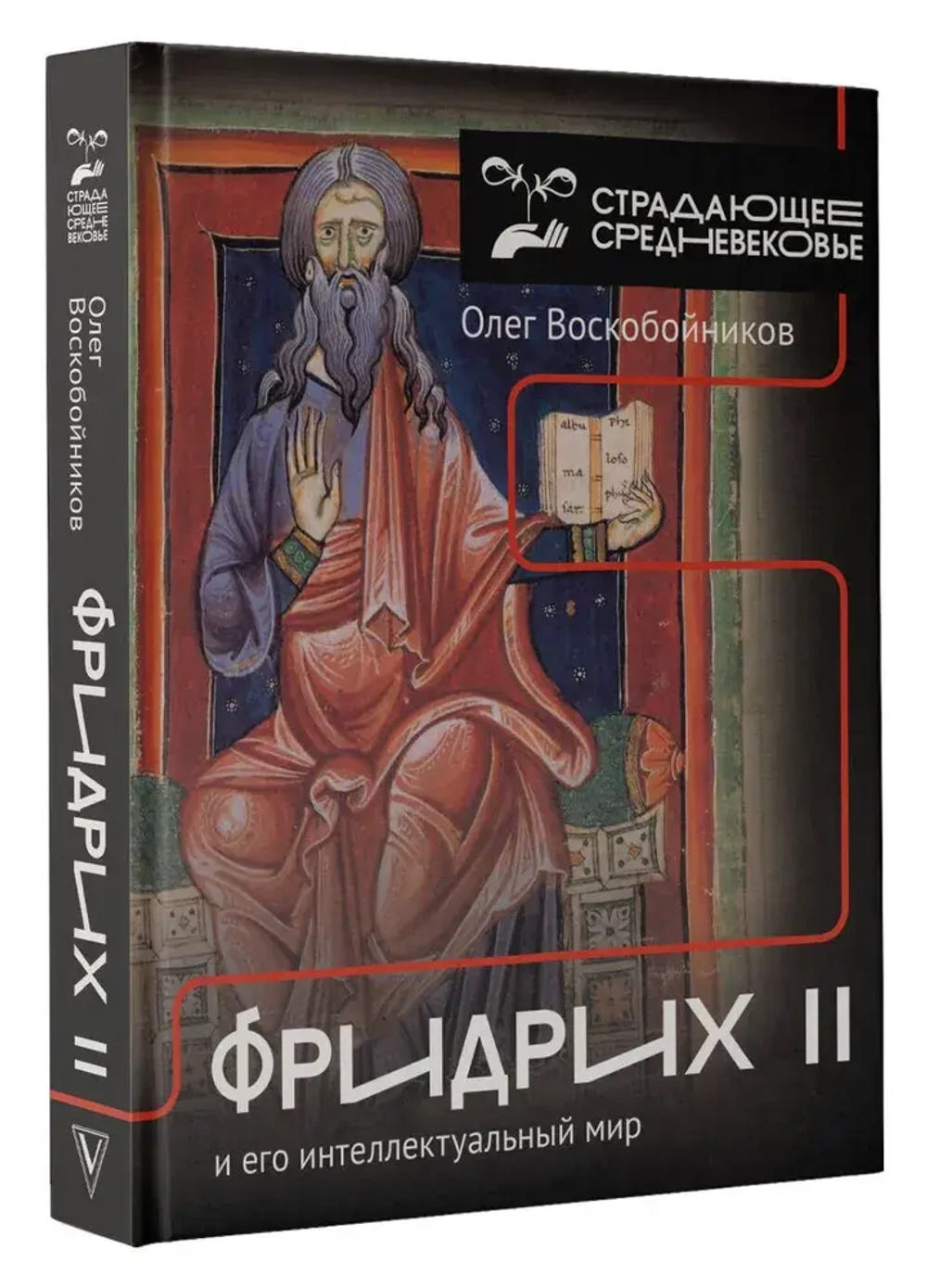 Фридрих II и его интеллектуальный мир