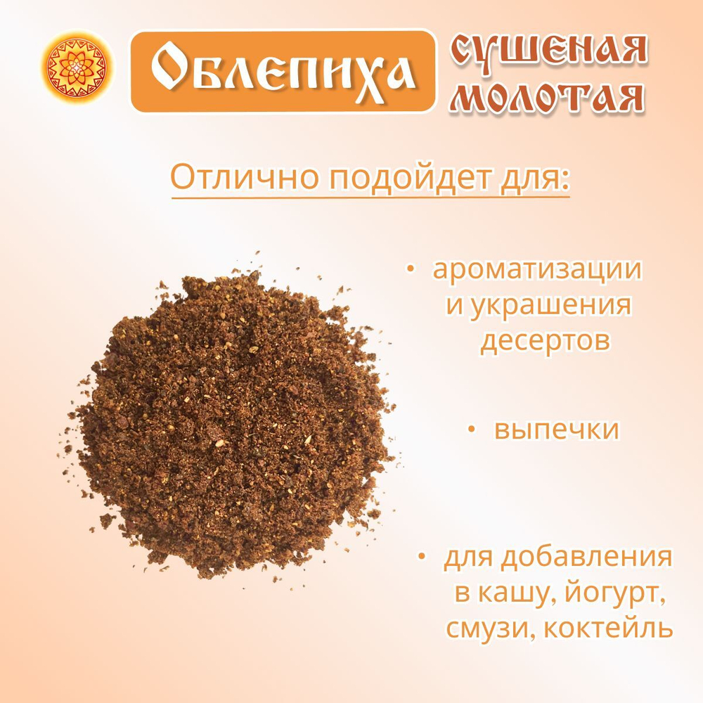 Облепиха сушеная молотая.