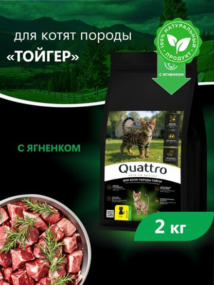 Корм сухой для котят породы Тойгер, с ягненком, 2кг, QUATTRO