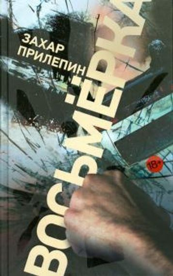 Восьмерка (тв)