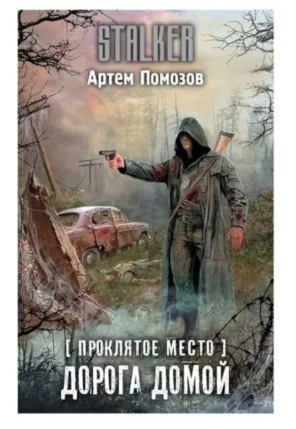 Проклятое место. Дорога домой. STALKER