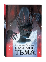 Гаглоев Е. Марголеана. 1. Имя мне Тьма