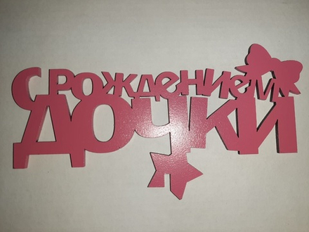 Топпер деревянный «С Рождением Дочки!» малиновый