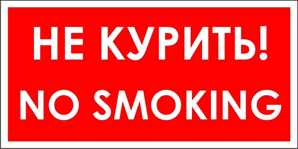 Знак VR03 Не курить, no smoking (наклейка, табличка)