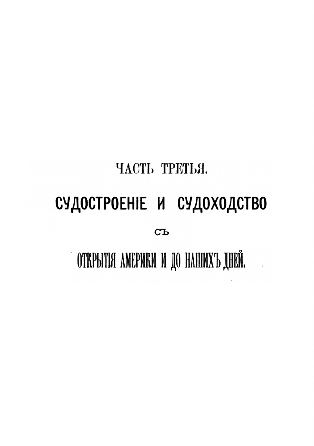 История корабля. Том II Часть 3, 4 | Н. Боголюбов