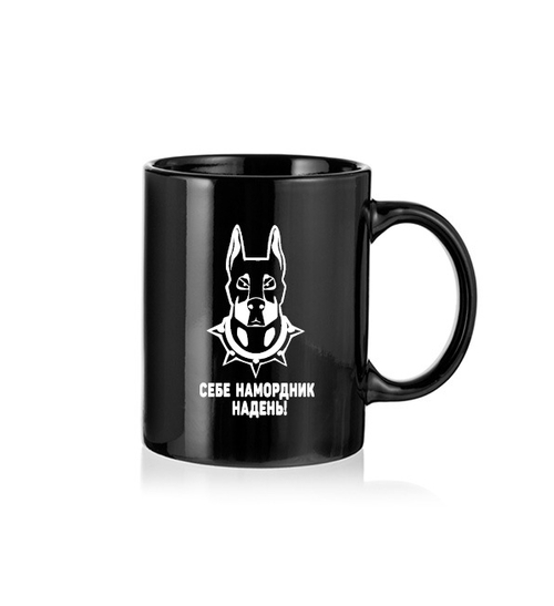 Кружка "Себе намордник надень"